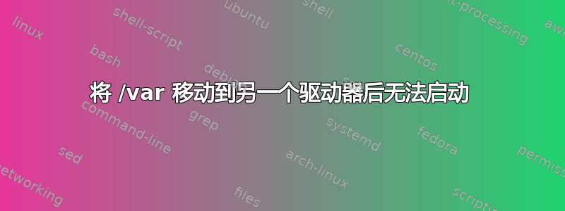 将 /var 移动到另一个驱动器后无法启动