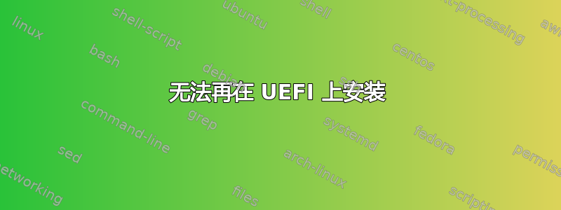 无法再在 UEFI 上安装