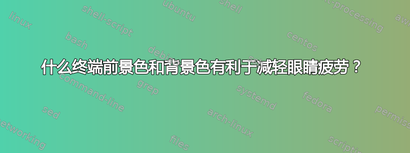 什么终端前景色和背景色有利于减轻眼睛疲劳？