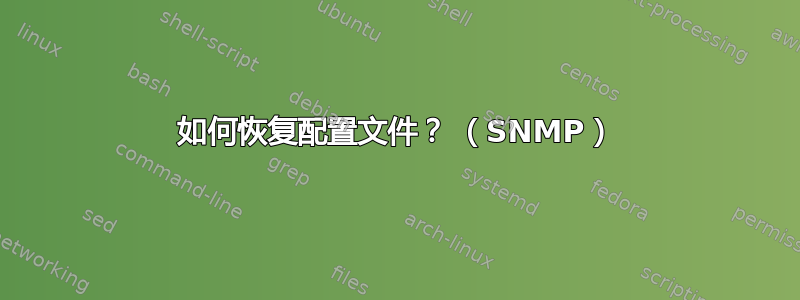 如何恢复配置文件？ （SNMP）