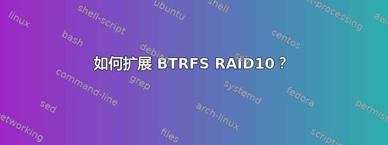 如何扩展 BTRFS RAID10？