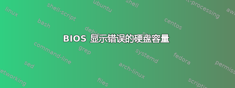 BIOS 显示错误的硬盘容量