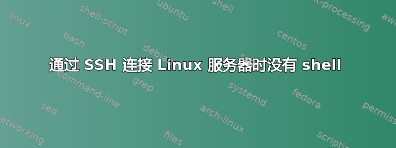 通过 SSH 连接 Linux 服务器时没有 shell