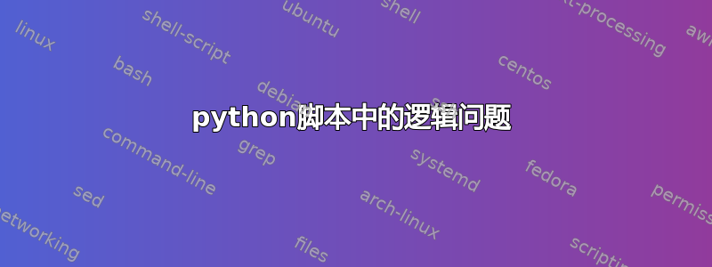 python脚本中的逻辑问题