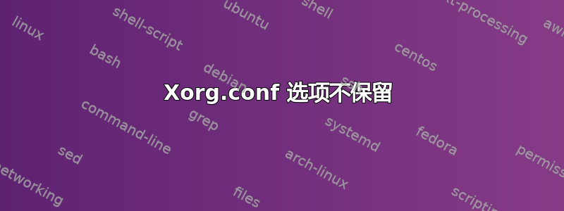 Xorg.conf 选项不保留