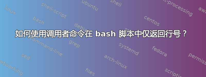 如何使用调用者命令在 bash 脚本中仅返回行号？