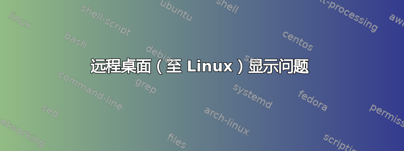 远程桌面（至 Linux）显示问题