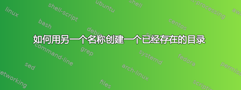 如何用另一个名称创建一个已经存在的目录