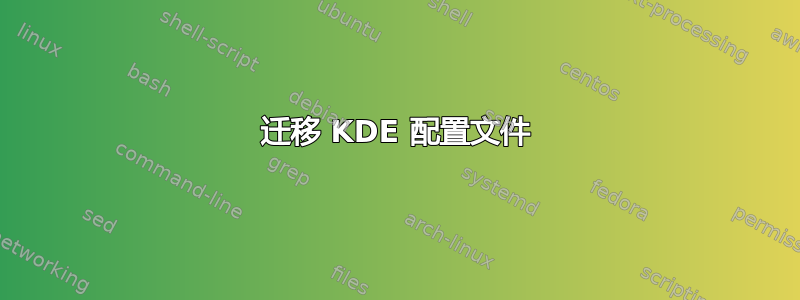 迁移 KDE 配置文件