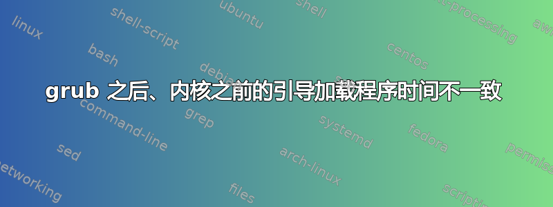 grub 之后、内核之前的引导加载程序时间不一致