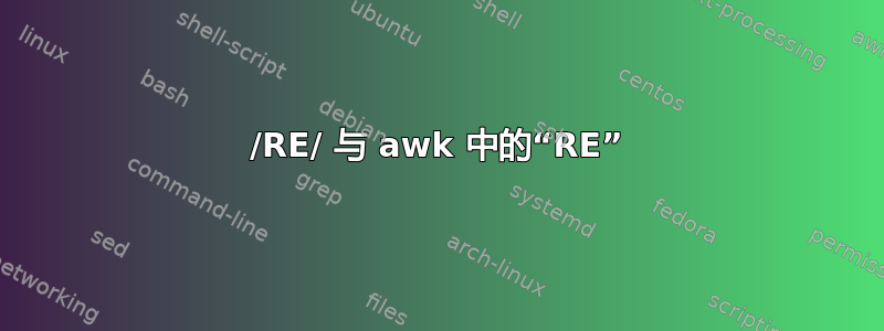 /RE/ 与 awk 中的“RE”