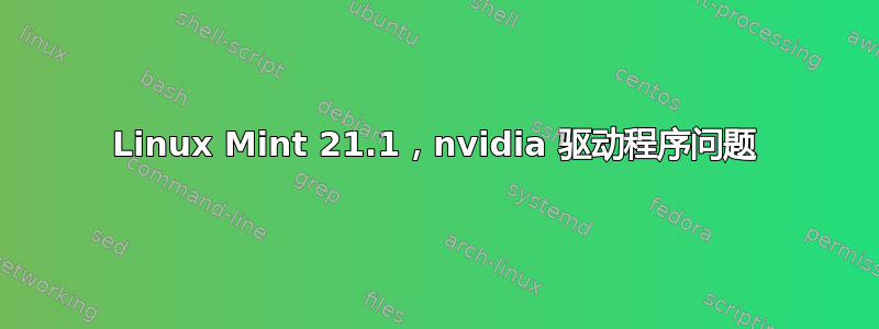 Linux Mint 21.1，nvidia 驱动程序问题