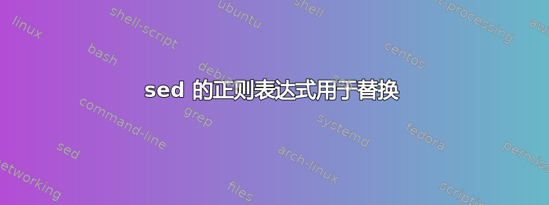 sed 的正则表达式用于替换