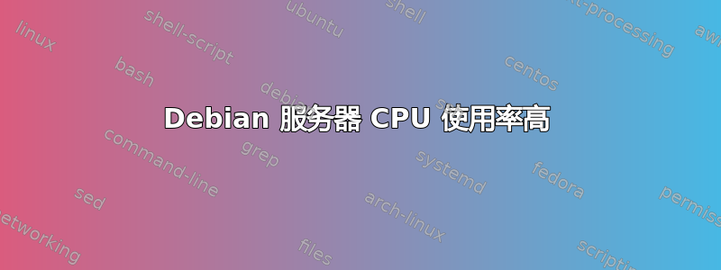 Debian 服务器 CPU 使用率高