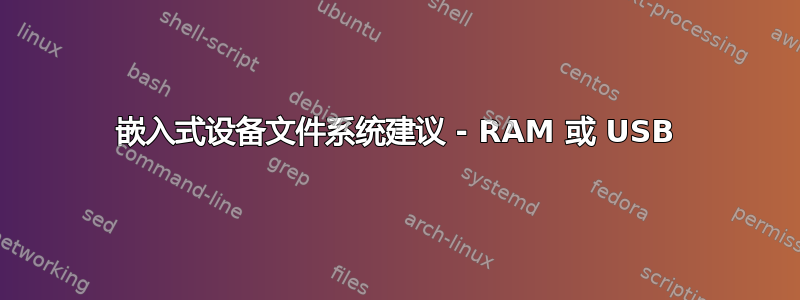 嵌入式设备文件系统建议 - RAM 或 USB