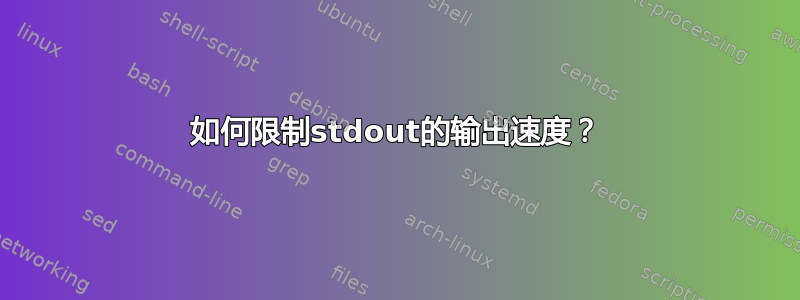 如何限制stdout的输出速度？