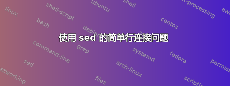 使用 sed 的简单行连接问题