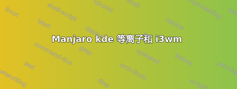 Manjaro kde 等离子和 i3wm