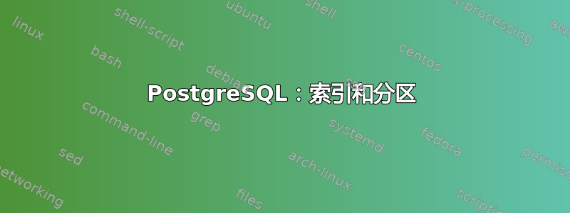 PostgreSQL：索引和分区