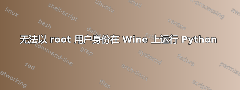 无法以 root 用户身份在 Wine 上运行 Python