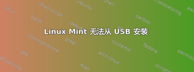 Linux Mint 无法从 USB 安装