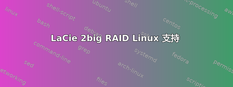 LaCie 2big RAID Linux 支持