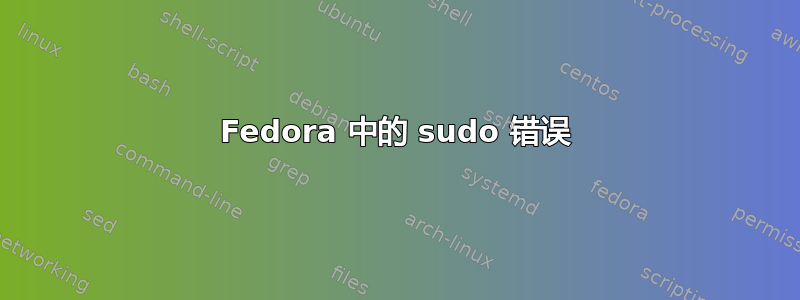 Fedora 中的 sudo 错误