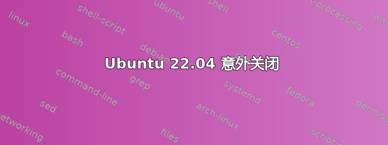 Ubuntu 22.04 意外关闭