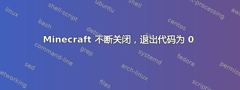 Minecraft 不断关闭，退出代码为 0