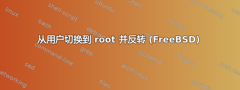 从用户切换到 root 并反转 (FreeBSD)