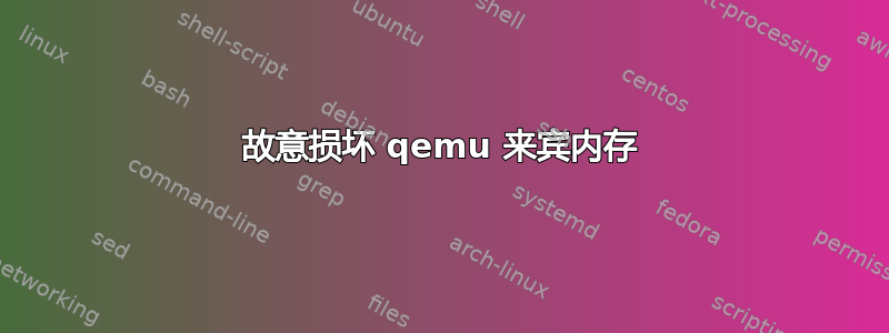 故意损坏 qemu 来宾内存