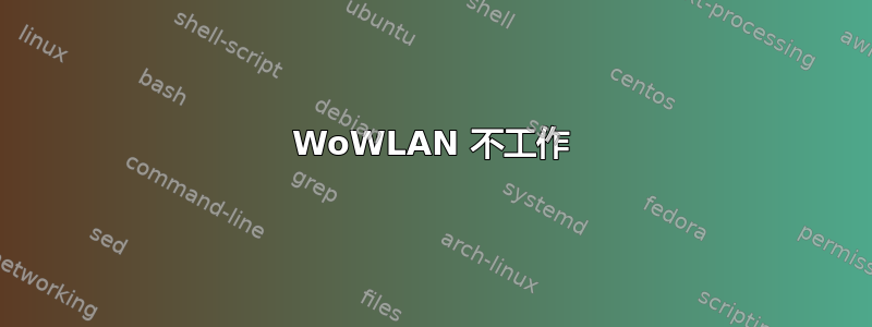 WoWLAN 不工作