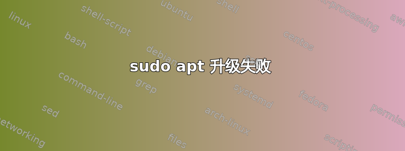 sudo apt 升级失败