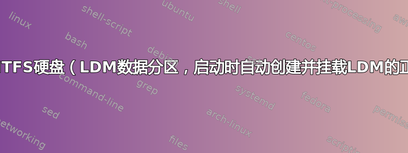 无法挂载NTFS硬盘（LDM数据分区，启动时自动创建并挂载LDM的正确方法）