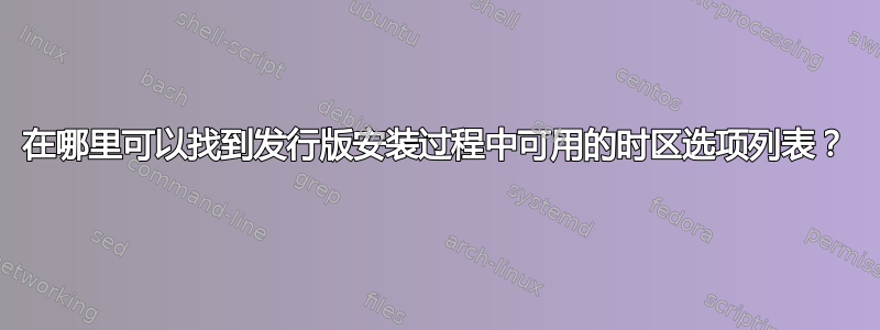 在哪里可以找到发行版安装过程中可用的时区选项列表？