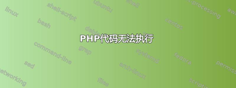 PHP代码无法执行