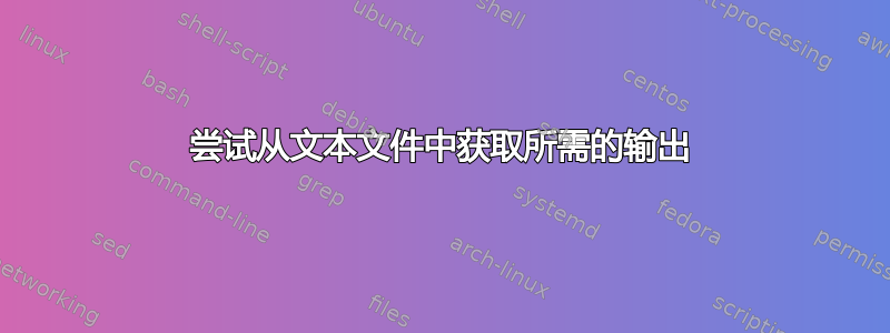 尝试从文本文件中获取所需的输出