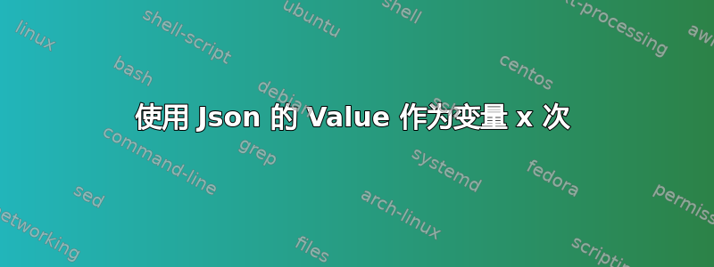 使用 Json 的 Value 作为变量 x 次