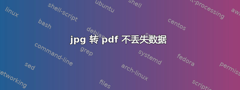 jpg 转 pdf 不丢失数据