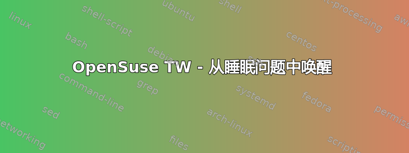 OpenSuse TW - 从睡眠问题中唤醒