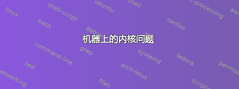 机器上的内核问题