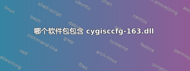 哪个软件包包含 cygisccfg-163.dll