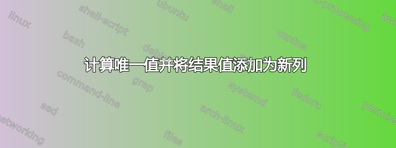 计算唯一值并将结果值添加为新列