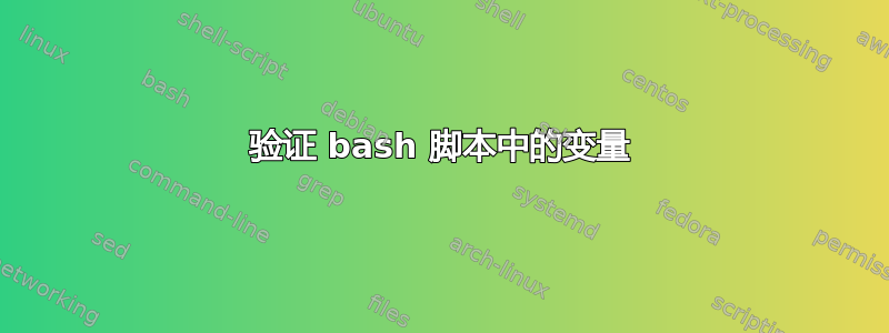 验证 bash 脚本中的变量