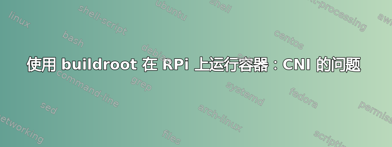 使用 buildroot 在 RPi 上运行容器：CNI 的问题