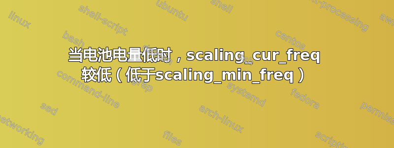 当电池电量低时，scaling_cur_freq 较低（低于scaling_min_freq）