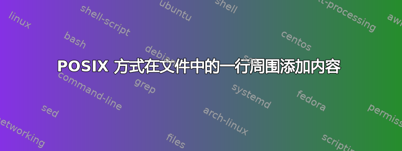 POSIX 方式在文件中的一行周围添加内容