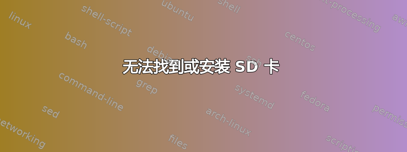 无法找到或安装 SD 卡