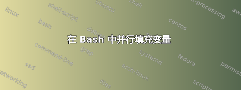 在 Bash 中并行填充变量