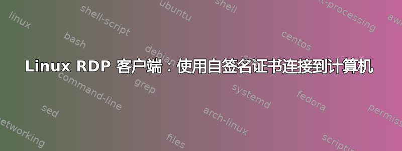 Linux RDP 客户端：使用自签名证书连接到计算机